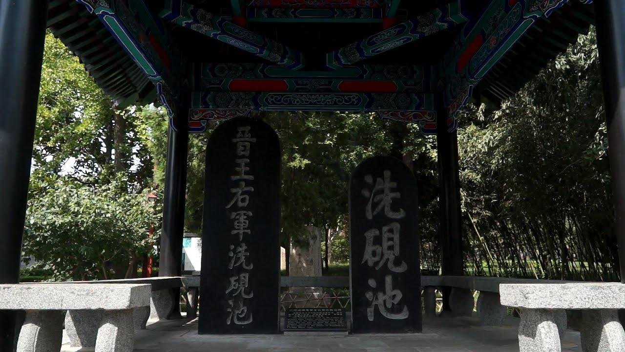 王羲之故居，中国旅游精选景区，全国重点文保，书圣出生并生活过的地方。