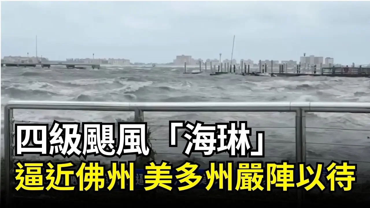四級颶風「海琳」逼近佛州 美多州嚴陣以待｜ #新唐人電視台