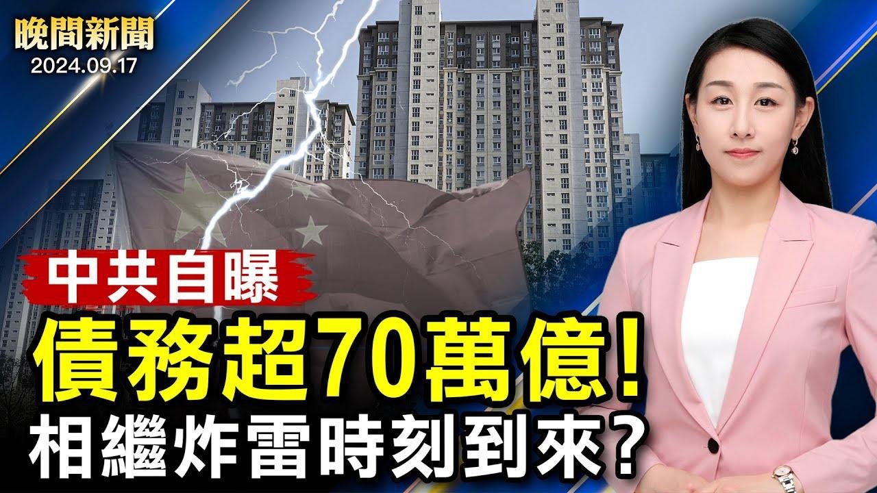 中共自曝：债务超70万亿！欧盟跟进美国、对抗中共！美国6州选务官收可疑粉末；美国大选白热化、多地防计票乱象！【 #晚间新闻 】｜ #新唐人电视台