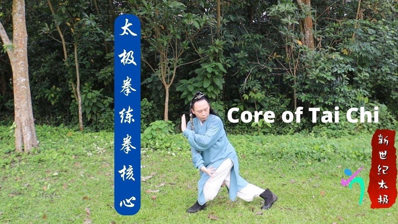 太极拳练拳核心解说 Explaining the Core of Taiji practice