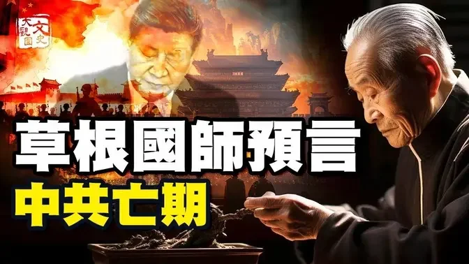 开天眼的奇人被京圈奉为国师  为啥神佛不让他进庙门|历史故事|文史大观园