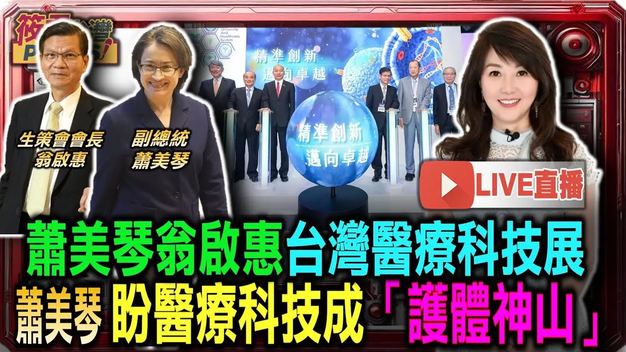 【1207直播】蕭美琴.翁啟惠台灣醫療科技展 蕭美琴:盼醫療科技成護國神山