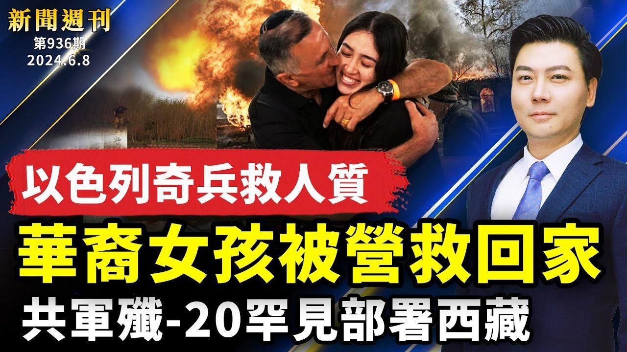 【#新聞週刊】以色列奇兵救人質，華裔女孩回家；共軍殲-20部署西藏；六四35週年；美駐華大使：改變不了中國，我們就改變環境！中國殯葬業異常忙碌；諾曼底登陸80週年｜ #新唐人電視台 2024-06-09 04:23