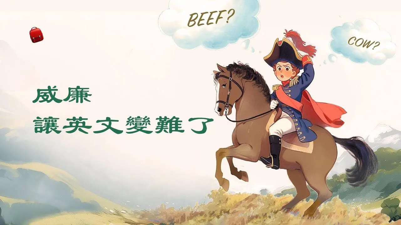 【📖 博學少年】👑威廉是誰？他做了甚麼會讓英文變難了？✨ #兒童故事 #威廉 #征服者威廉 #英文 #威廉讓英文變難了