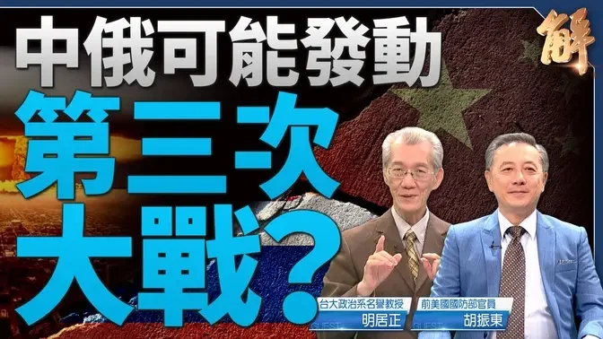 护台湾力阻中俄掀三战！美欧目标分别击破俄乌战哈以战！中俄百年变局掀三战变核战？美盟全域吓阻削弱开战力！｜明居正｜胡振东｜新闻大破解