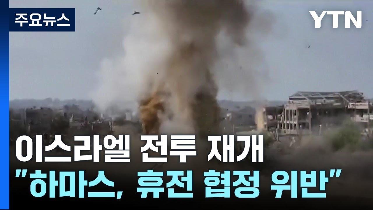 이스라엘, 7일 만에 전투재개..."하마스, 휴전 어기고 공격" / YTN