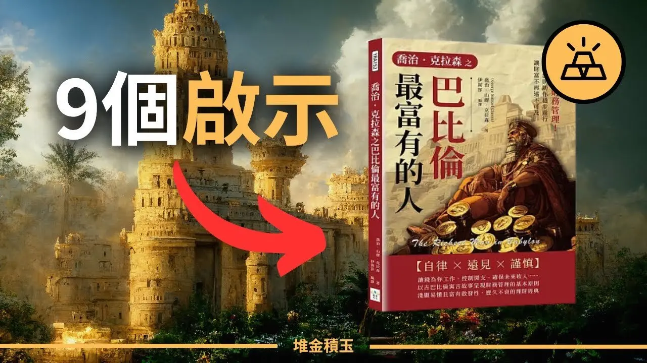 《巴比倫最富有的人》中的9個啟示 | 如何成為巴比倫最富有的人