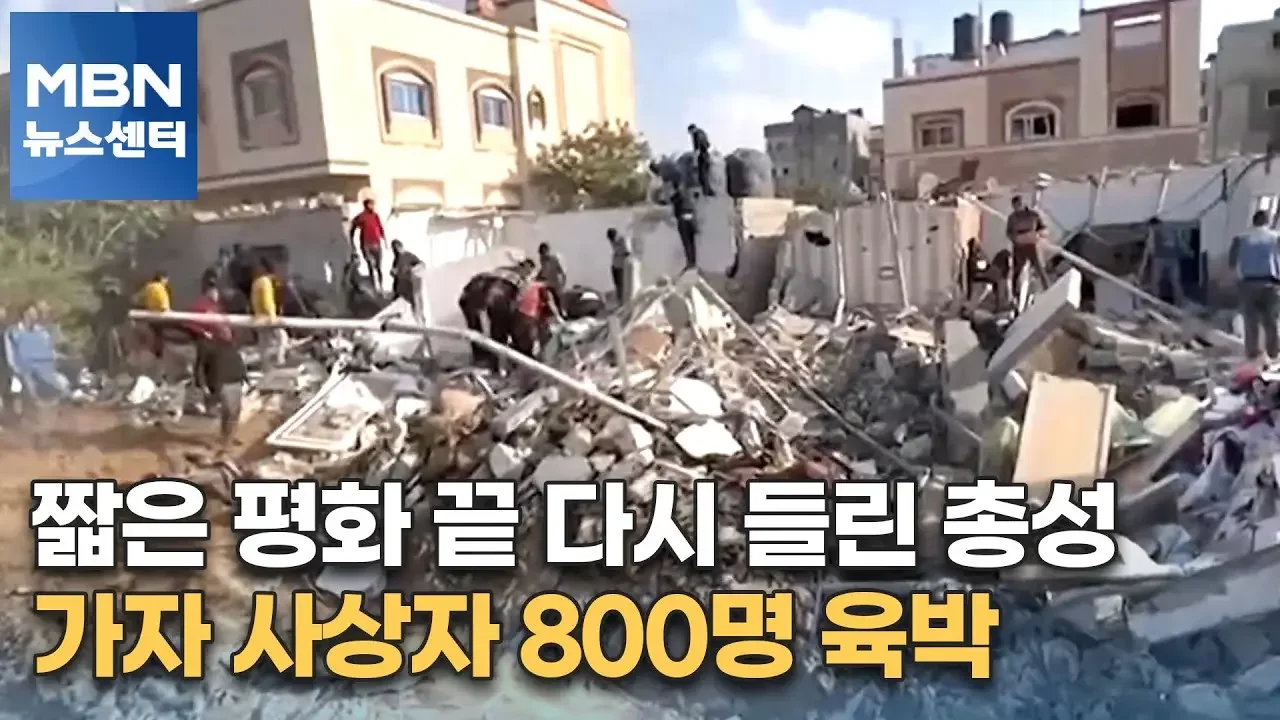 짧은 평화 끝 다시 들린 총성…가자 사상자 800명 육박 [MBN 뉴스센터]