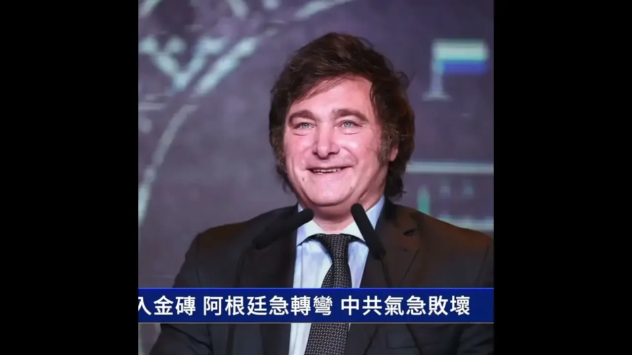 拒絕加入金磚 阿根廷急轉彎 中共氣急敗壞｜ #新唐人電視台