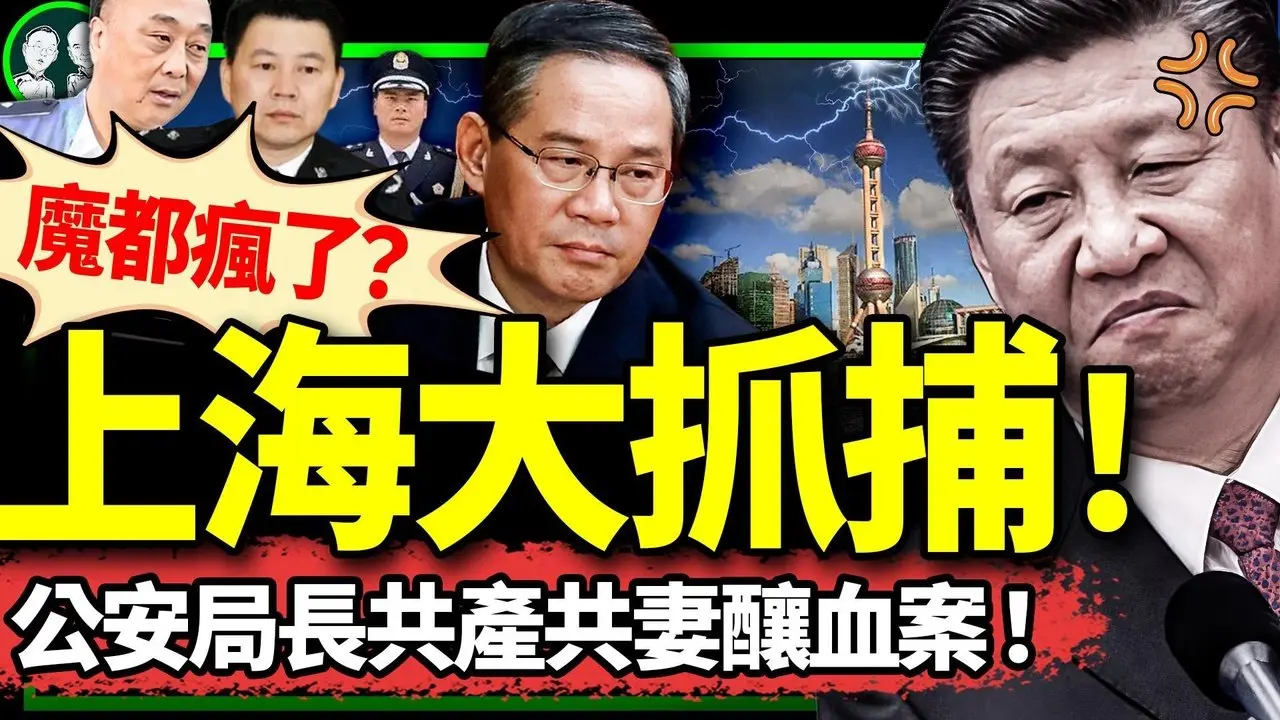 習近平末年，上海萬聖節萬“鬼”出街大抓捕！公安局長共產共妻釀血案；李強引外資急瘋了，習卻清剿西方文化！（老北京茶馆/第1276集/2024/10/26）