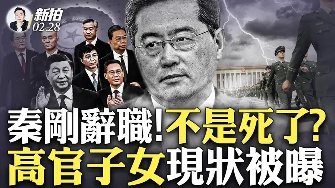 中国人“润美”新浪潮将至！美国放宽中方航空准入数量，中共副部以上子女都在准备；知情人谈高层圈子心态：对习失信、对银行失信、对共党前途失信；秦刚「辞职」被人大接受，生死再惹议｜新闻拍案惊奇 大宇