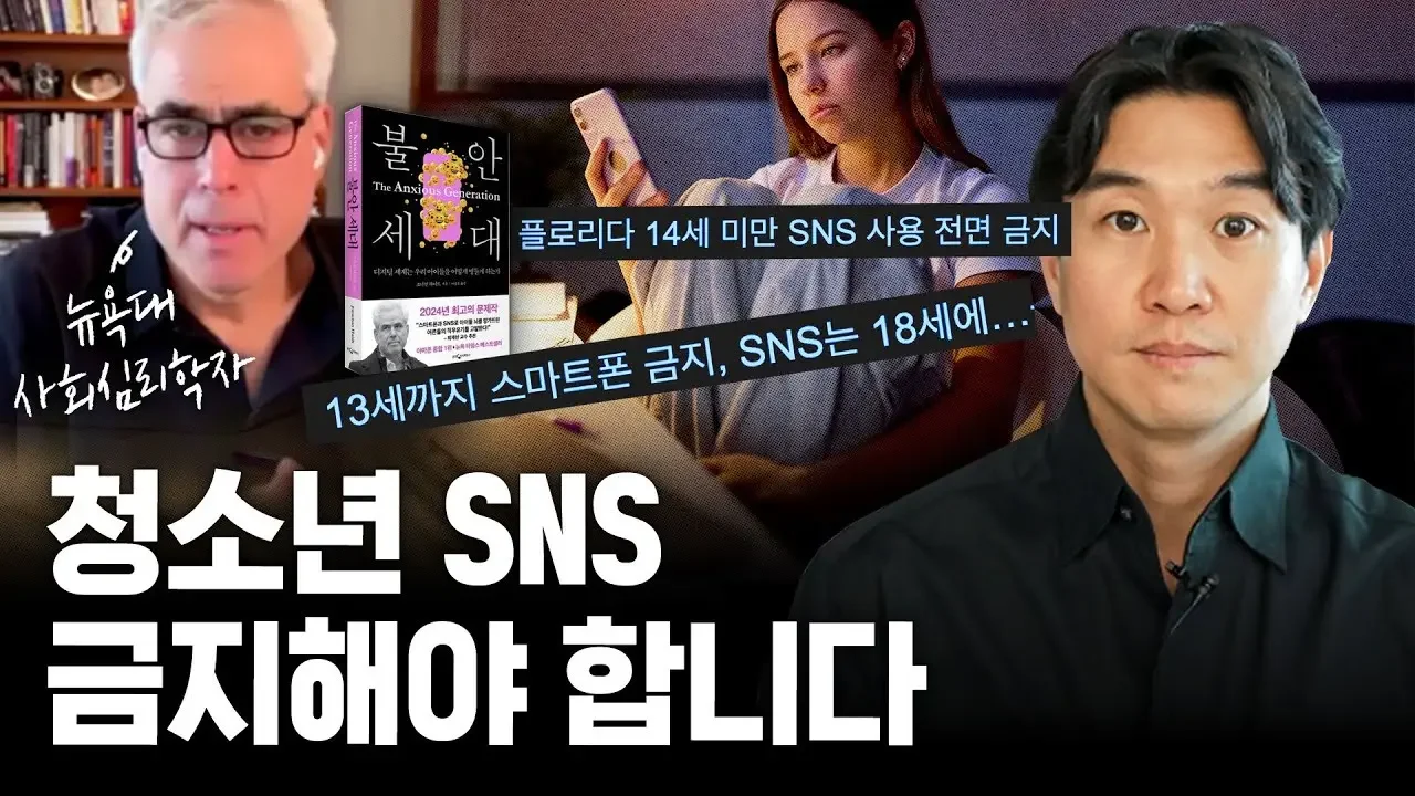 역대 최악 10대 행복지수☹️ 해외에서 청소년 SNS를 금지한 진짜 이유? (ft. 조너선 하이트 박사) | 📚불안한세대