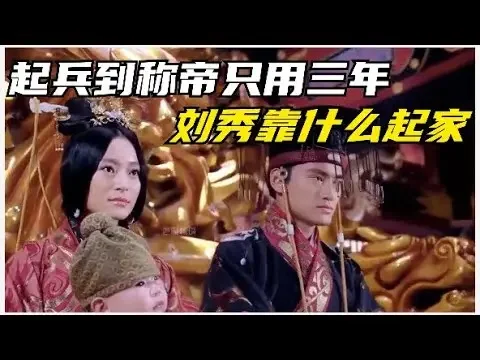 起兵到稱帝只用三年，劉秀靠什麼起家