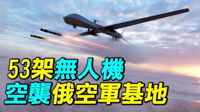 烏克蘭53架無人機突襲俄羅斯空軍基地，擊毀多架蘇34。｜ #探索時分