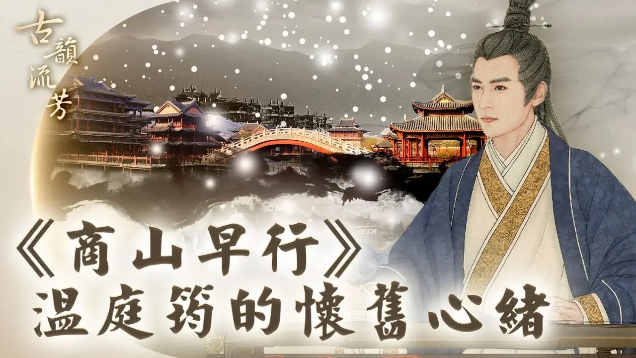 温庭筠《商山早行》：「鸡声茅店月，人迹板桥霜」之况味【 #品读唐诗 二之五 】| #古韵流芳
