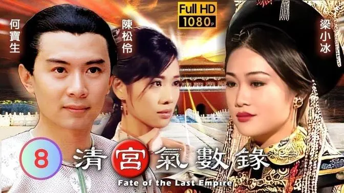 #清宮氣數錄 08/20 王書麒(洪正)畏罪潛逃 1994 #电视剧 #港剧 #香港电视剧 #古装 #风水 #奇幻 #神秘 #神