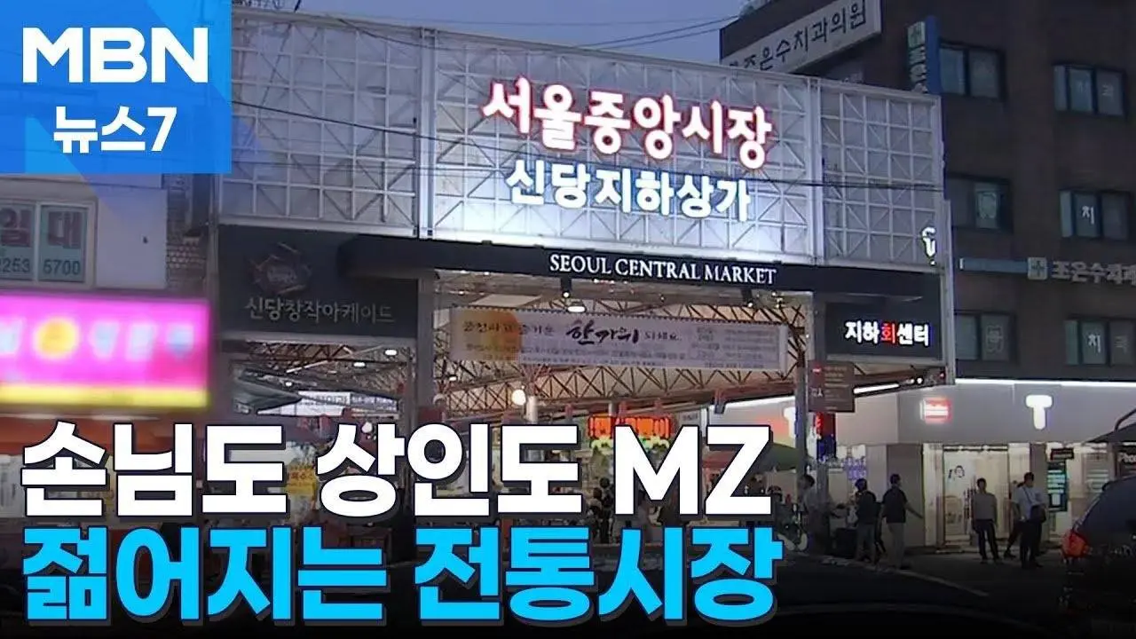 손님들도 상인회장도 MZ…"전통시장이 젊어진다" [MBN 뉴스7]