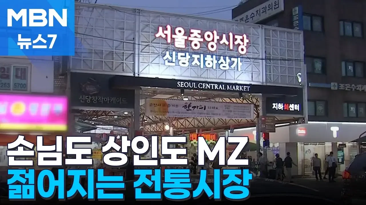 손님들도 상인회장도 MZ…"전통시장이 젊어진다" [MBN 뉴스7]