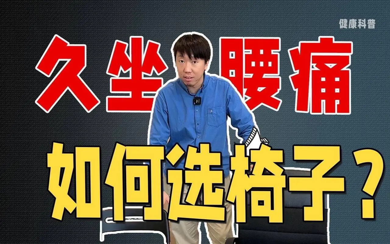 久坐办公党的护腰计划！如何选椅子？看专业康复师给你科普