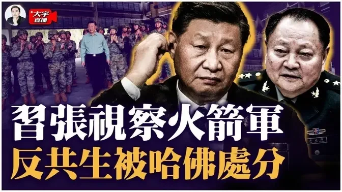 發起整肅後，習近平首次視察火箭軍！黨媒低調提及“張又俠”參加，釋放什麼信號？哈佛大學處分“抗議中共學生”，衝擊抗議的人卻無事、且回國｜大宇拍案驚奇 live!