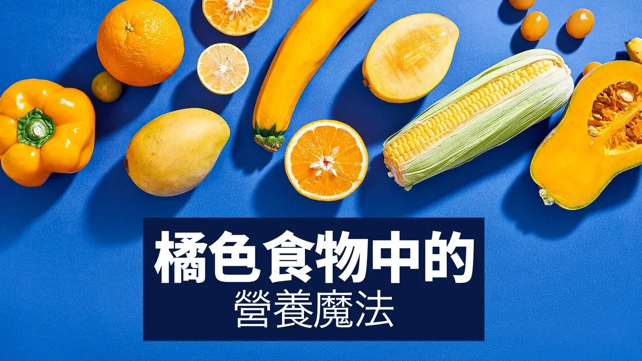 橘色食物中的營養魔法｜吃得更好 Eat Better