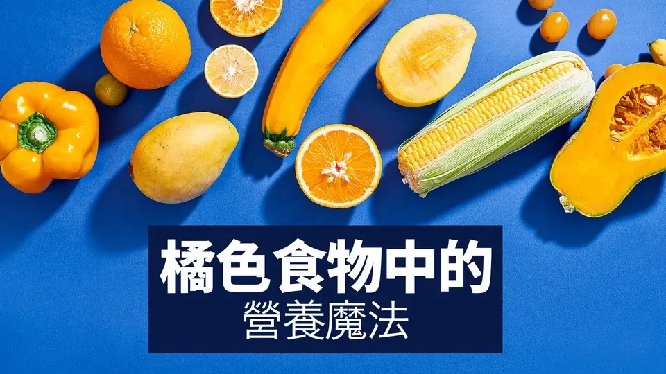 橘色食物中的營養魔法｜吃得更好 Eat Better