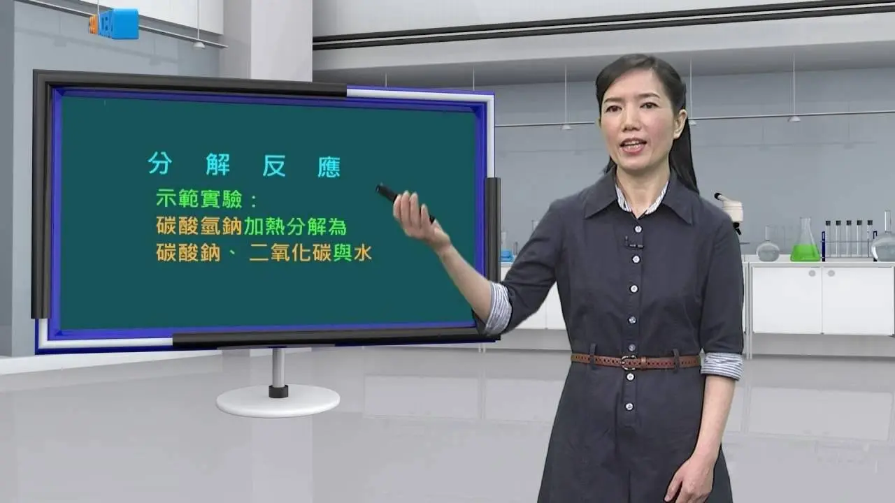 高中化學_必修化學、選修化學I_常見的化學反應_分解反應_江月媚