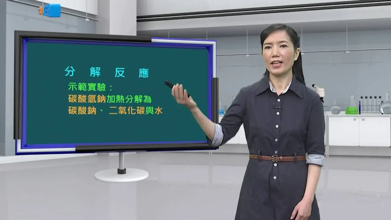 高中化學_必修化學、選修化學I_常見的化學反應_分解反應_江月媚