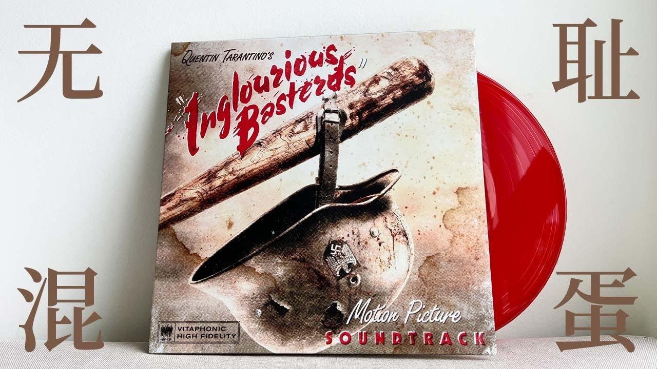 黑膠唱片收藏｜昆汀·塔倫蒂諾｜無恥混蛋 Inglourious Basterds‎ OST 原聲大碟