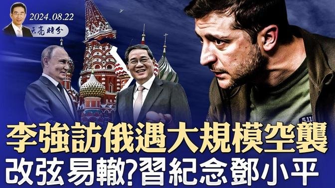 李強訪俄遇大規模空襲，莫斯科全城漆黑的警示；改弦易轍？習紀念鄧小平；民運大佬被捕，為中共國安當間諜（政論天下第1386集 20240822）天亮時分