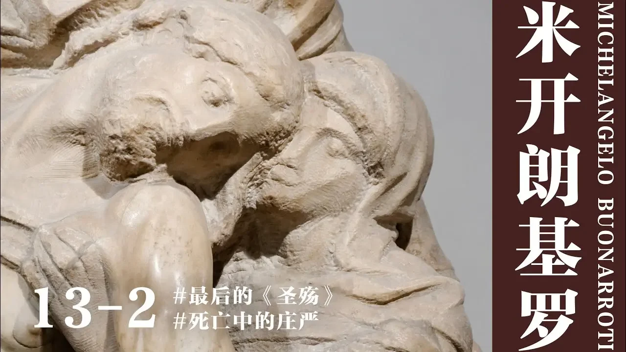 【蒋勋·米开朗基罗】13-2 死亡中的庄严——最后的《圣殇》#米开朗基罗