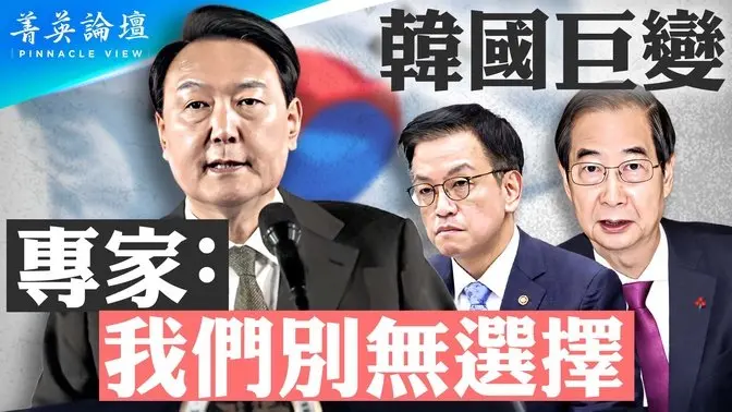 韓國政局巨變，專家：我們別無選擇；中共深度干涉韓國政治，迫使尹錫悅發布戒嚴令；總統彈劾案或不被通過；尹錫悅推動美日關係，對抗中共【 #菁英論壇 】| #新唐人電視台 1/04/2025