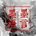 墨言墨语