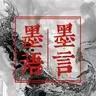 墨言墨语