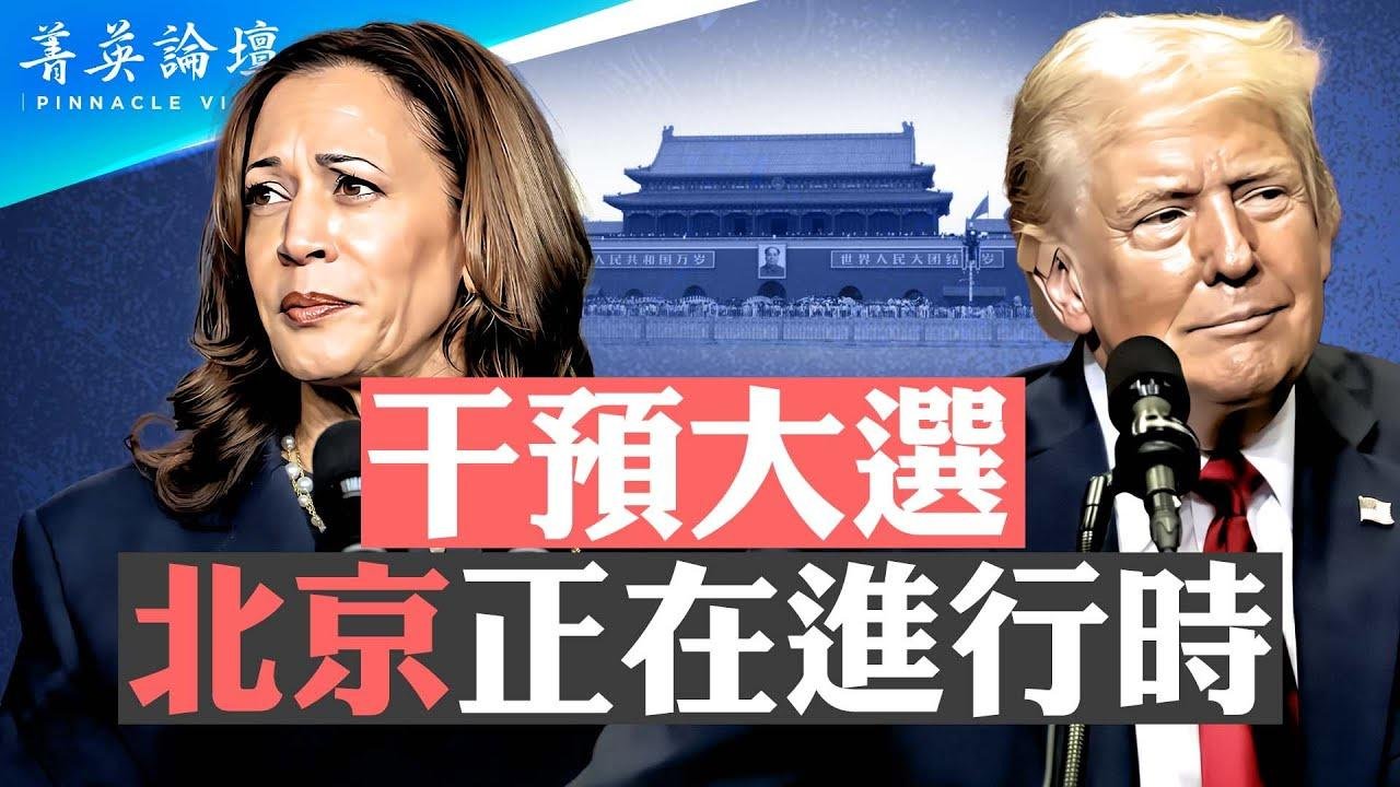 中共干預美國大選，沙利文訪華加強警告；沙利文見張又俠不尋常，談妥了一件什麼事？習近平向外界傳達強烈政治願望 #菁英論壇  09/04/2024