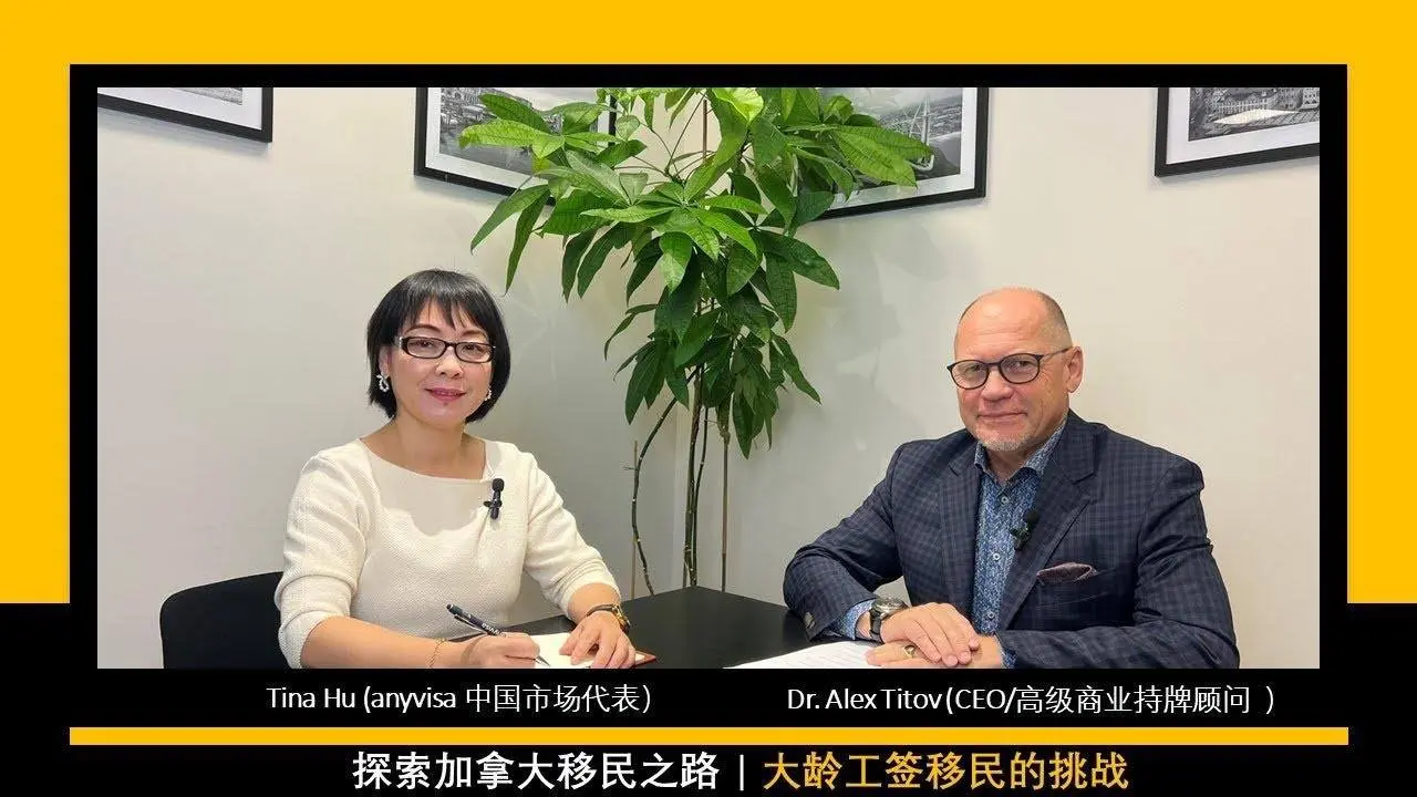 探索加拿大移民之路 | 大龄工签移民的挑战