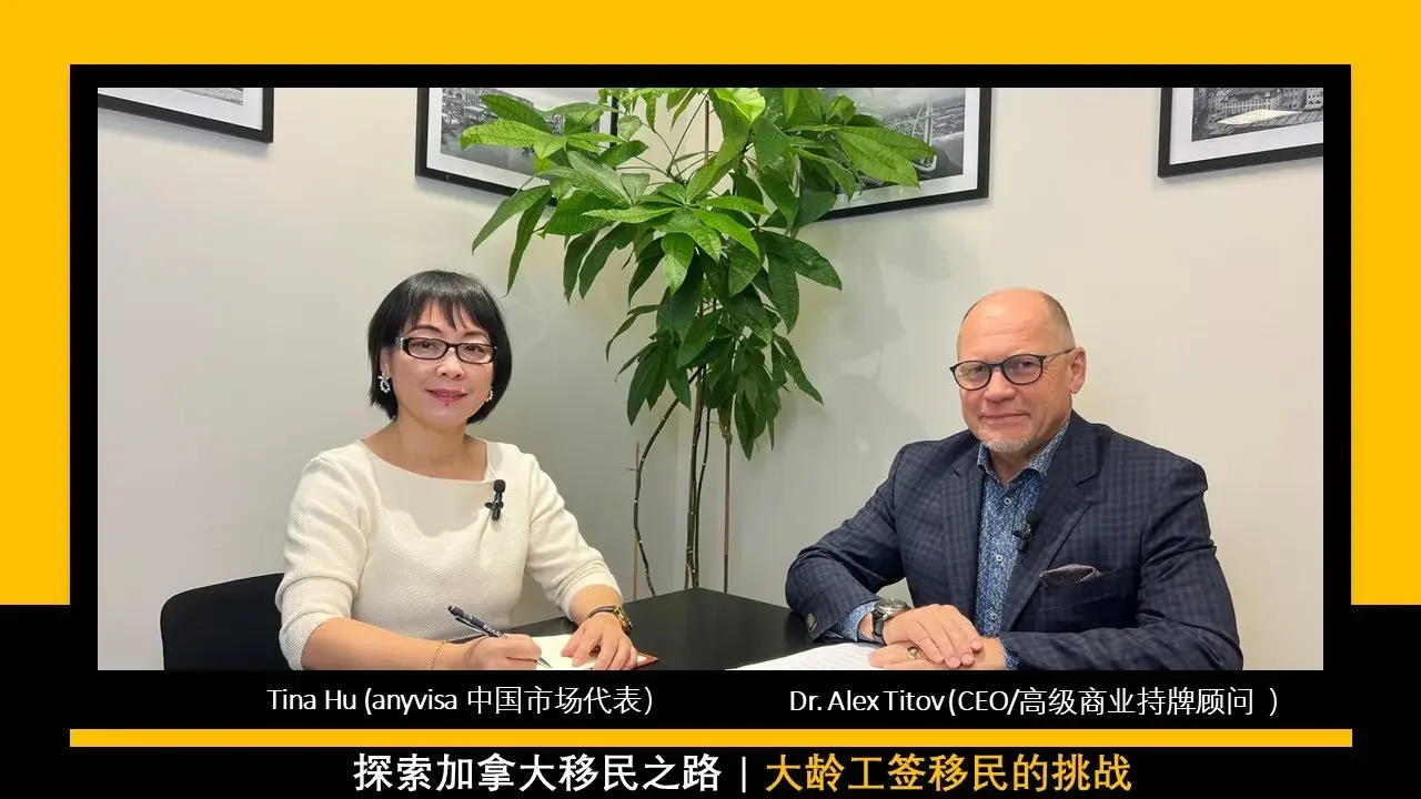 探索加拿大移民之路 | 大龄工签移民的挑战