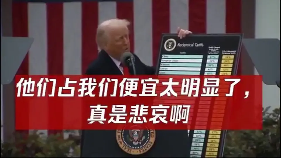 如約而至！美國開始實施50%折扣的對等關稅！ 對中國累計關稅達到54%！