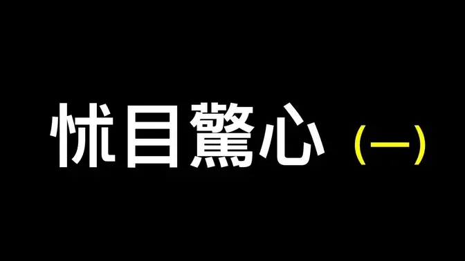 關係到每個人的健康，數百萬人因此死亡❗️❗️❗️醫學知識已被商業實體所掌控⋯⋯ （一）