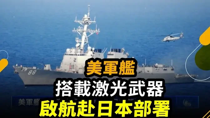 美軍艦搭載激光武器 啟航赴日本部署｜ #新唐人電視台