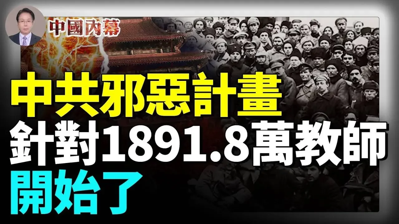 中共邪惡計畫，針對1891 8萬教師，開始了！鮮為人知的一個百年邪惡計畫，正在進行 #中國内幕