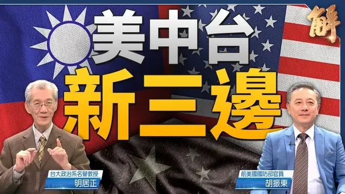 美16字定现状.台湾攸关美生死 美采和平演变？中共自选！美军护台战略清晰化 速战速决炼狱反击.中共开战或垮台｜明居正｜胡振东｜新闻大破解