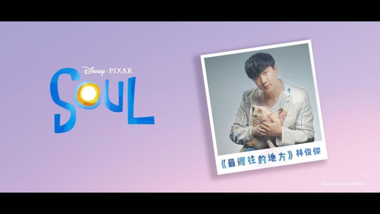 林俊杰 JJ Lin《最向往的地方 Embark》Official Music Video ( 迪士尼皮克斯 Disney and Pixar【Soul】中文主题曲 )