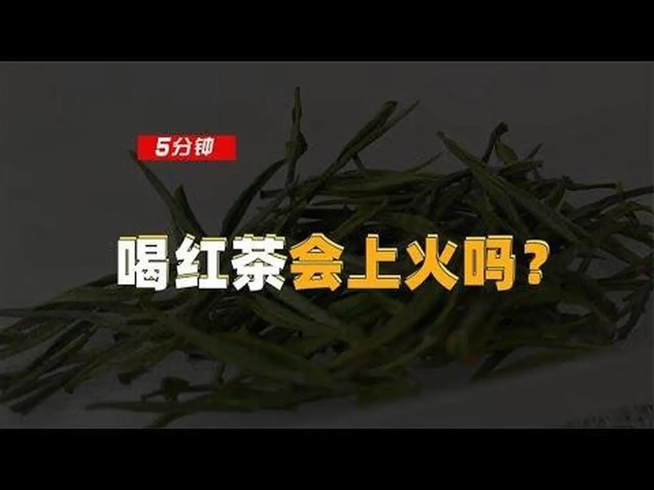 【百味茶集】喝红茶会上火吗？红茶一年四季都可以喝吗？