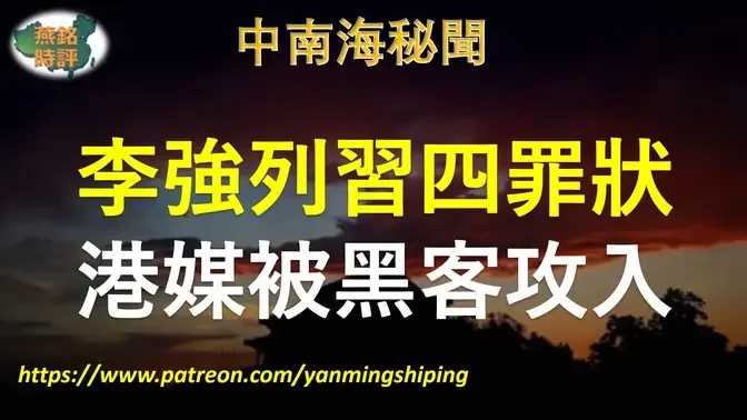 【中南海秘闻】李强工作报告列习近平四大亡国罪状？亲中港媒被黑客攻入