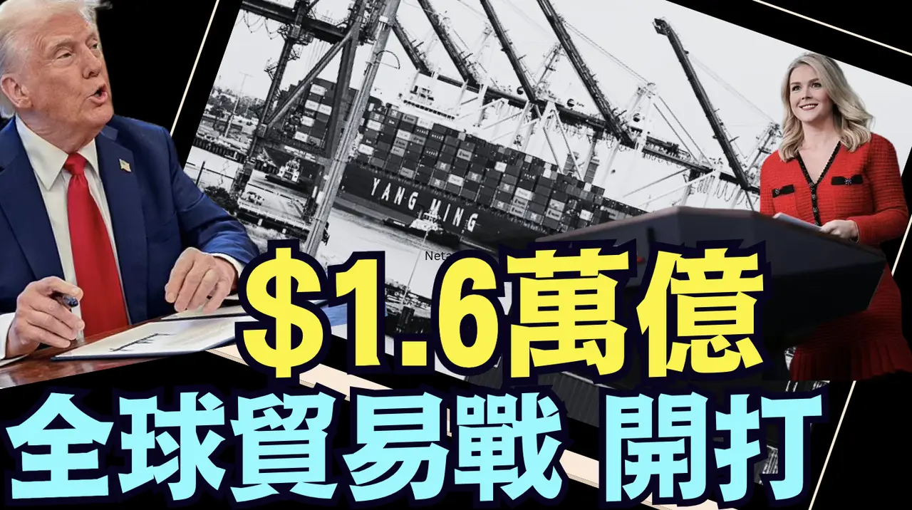 遵守承諾！川普率先對3國開打：中共國是主角！⋯ 歐盟隨後及更多主要產品（01 31 25）#川普 #特朗普