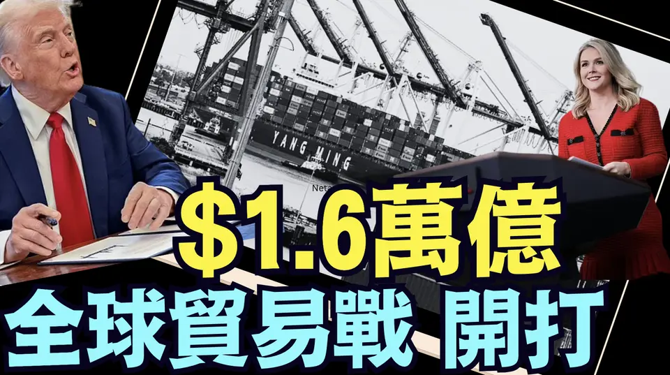 遵守承諾！川普率先對3國開打：中共國是主角！⋯ 歐盟隨後及更多主要產品（01 31 25）#川普 #特朗普