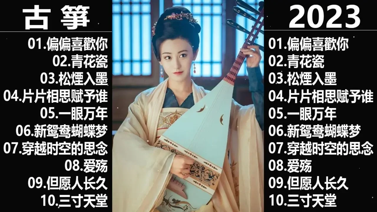 100古箏曲 最好的古箏古典歌曲，精選古箏曲 最好的古箏古典歌曲，幫助您放鬆和平靜心情 古筝古典音乐 你聽過最好聽的竹笛音樂 l 古典音樂 - Chinese Traditional