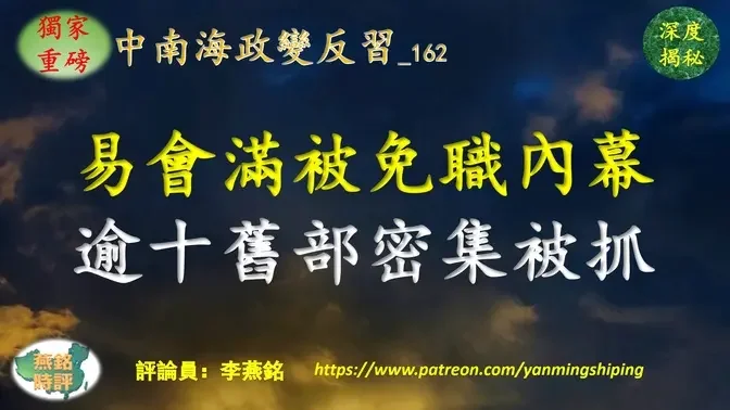 【独家重磅】李燕铭：易会满被免职证监会主席 曾异常消失三周 内幕揭秘 江泽民家族钱袋子张红力案发酵 牵连易会满等上海帮金融大佬 易会满逾十名旧部密集落马