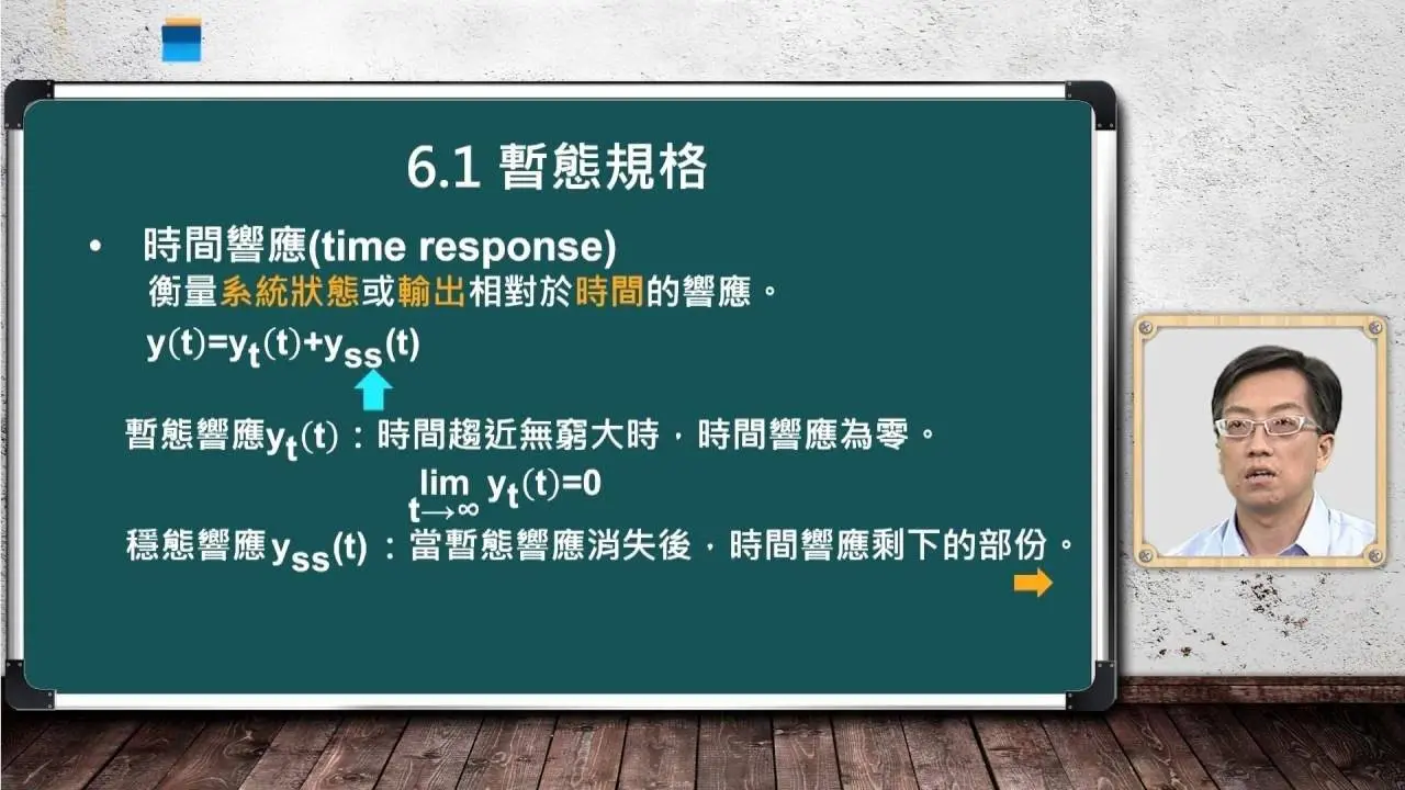 自動控制_毛偉龍_控制系統時域暫態分析_暫態規格